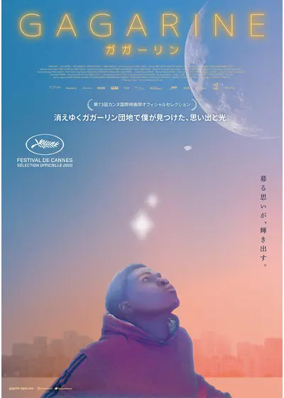 GAGARINE／ガガーリン