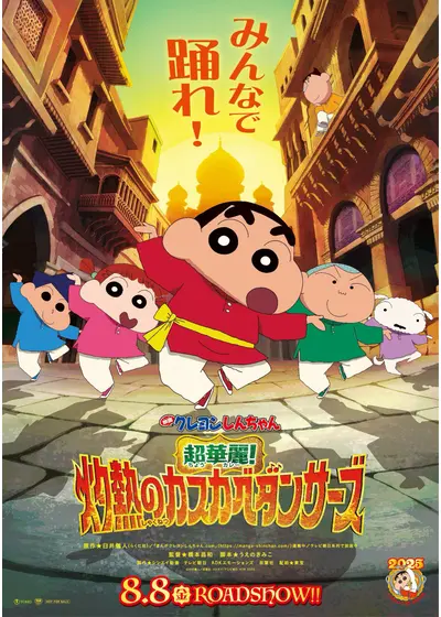 映画クレヨンしんちゃん 超華麗！灼熱のカスカベダンサーズ