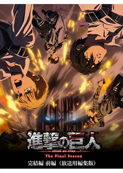 進撃の巨人 The Final Season 完結編（前編）