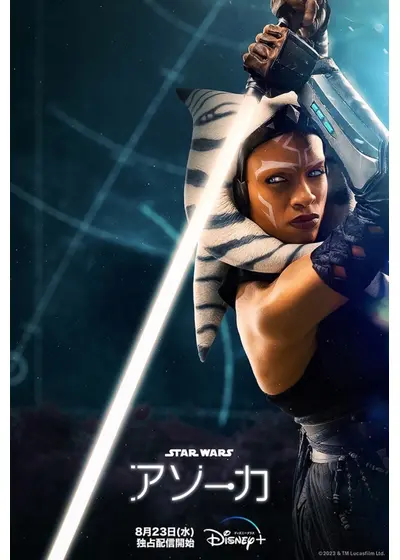 スター・ウォーズ：アソーカ