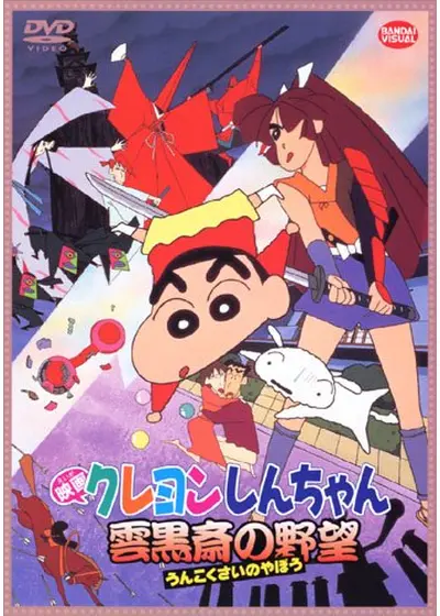 クレヨンしんちゃん 雲黒斎の野望