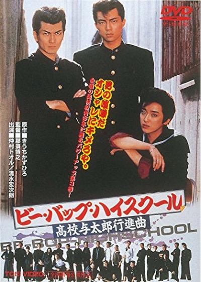 ビー・バップ・ハイスクール 高校与太郎行進曲 – Filmarks Store