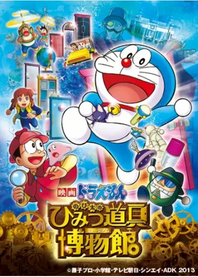 映画ドラえもん のび太のひみつ道具博物館（ミュージアム）