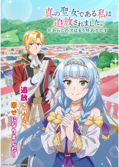 真の聖女である私は追放されました。だからこの国はもう終わりです