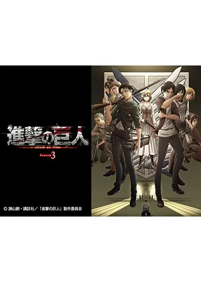 進撃の巨人 Season3