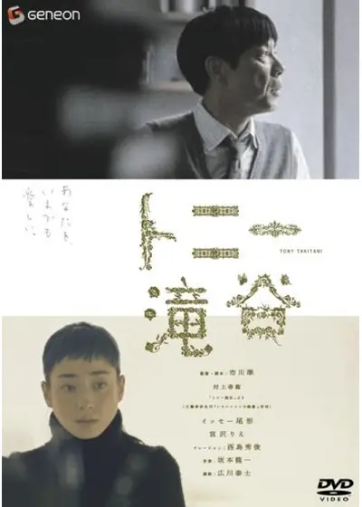 トニー滝谷