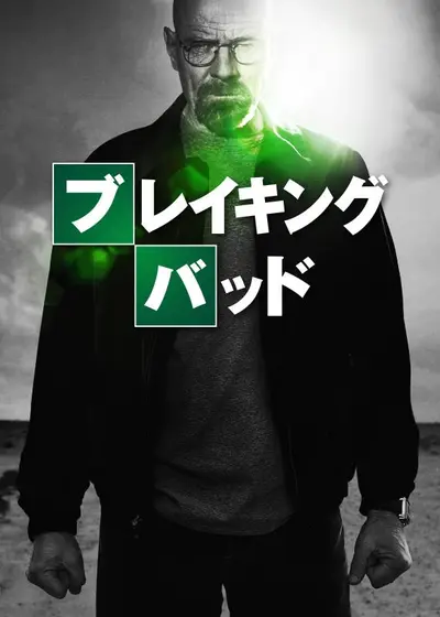 ブレイキング･バッド　SEASON 1