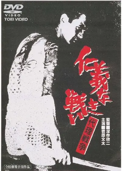 仁義なき戦い 代理戦争