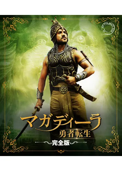 マガディーラ 勇者転生 ＜完全版＞