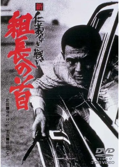 新仁義なき戦い 組長の首