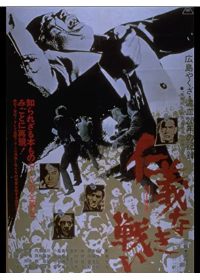 仁義なき戦い