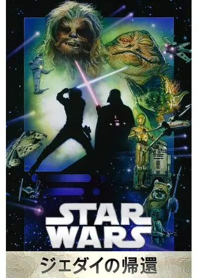 スター・ウォーズ エピソード6／ジェダイの帰還