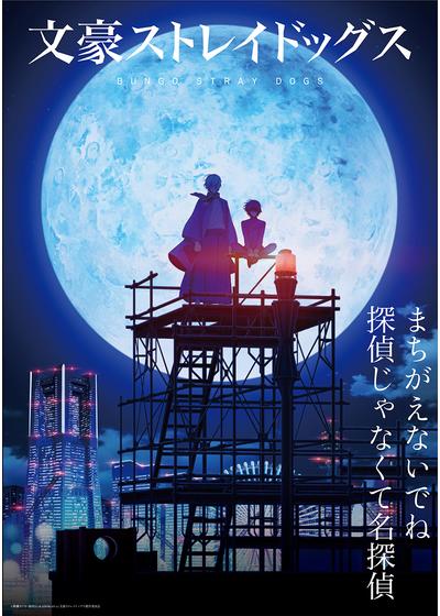 文豪ストレイドッグス 第4期