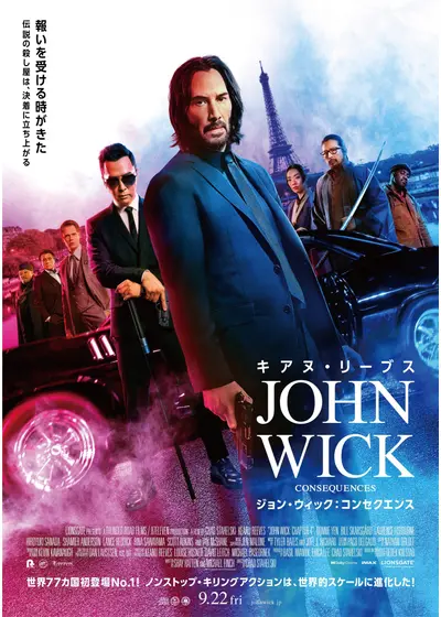 ジョン・ウィック：コンセクエンス