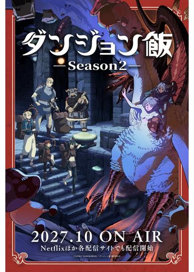 ダンジョン飯 Season2