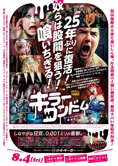 キラーコンドーム ディレクターズカット完全版