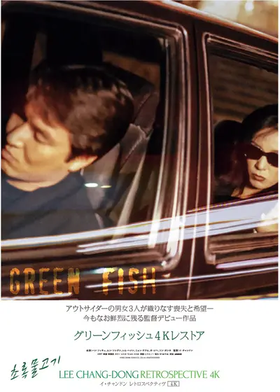 グリーンフィッシュ 4K レストア