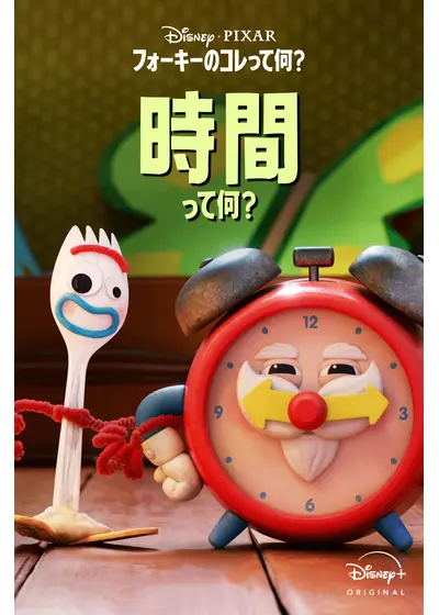 フォーキーのコレって何？時間って何？