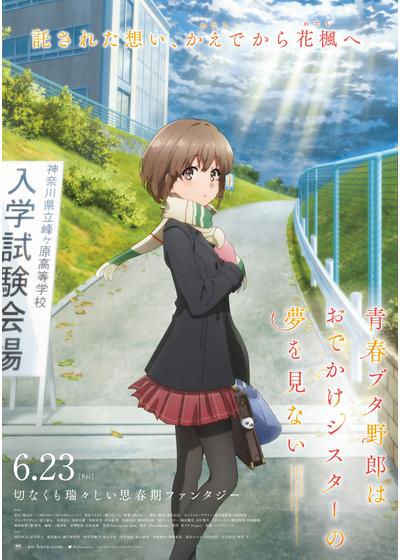 スリーブ付 青春ブタ野郎はおでかけシスターの夢を見ない 非売品 販促用 ポスター 青春ブタ野郎はおでかけシスターの夢を見ない – Filmarks Store