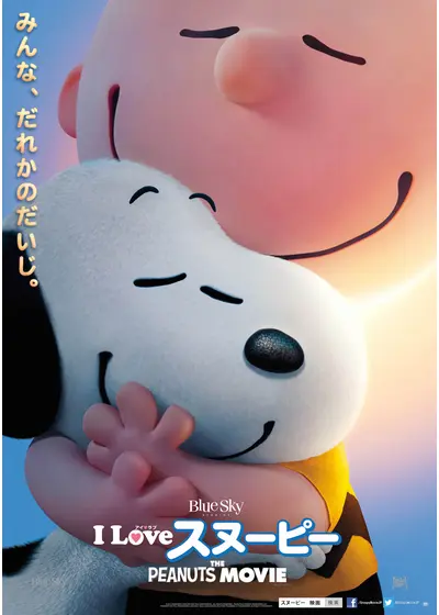 I LOVE スヌーピー THE PEANUTS MOVIE