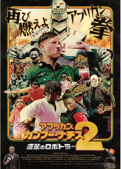 アフリカン・カンフー・ナチス２　逆襲のロボトラー