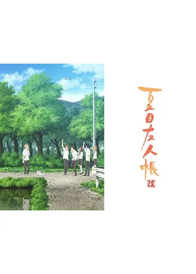 夏目友人帳 陸