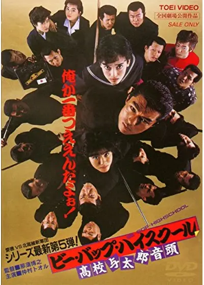 ビー・バップ・ハイスクール 高校与太郎音頭 – Filmarks Store