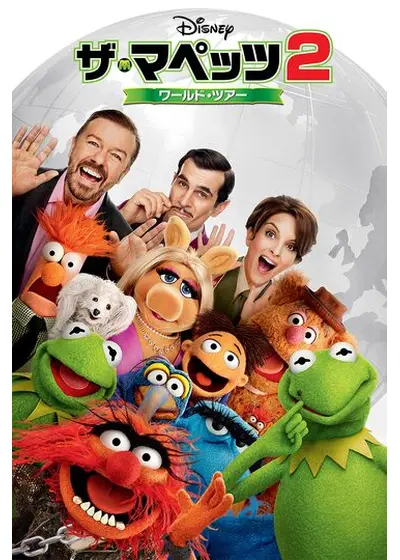 ザ・マペッツ2 ワールド・ツアー