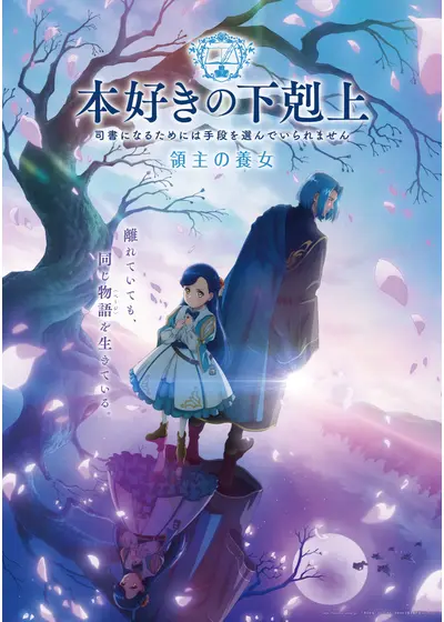 本好きの下剋上～司書になるためには手段を選んでいられません～　領主の養女