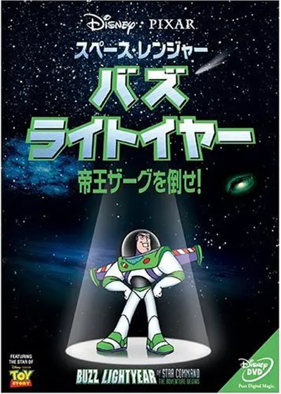 スペース・レンジャー バズ・ライトイヤー 帝王ザーグを倒せ！