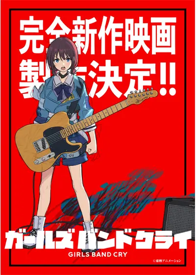 ガールズバンドクライ 完全新作映画