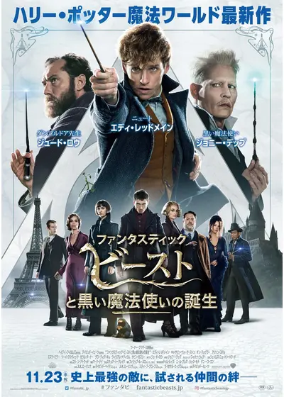 ファンタスティック・ビーストと黒い魔法使いの誕生