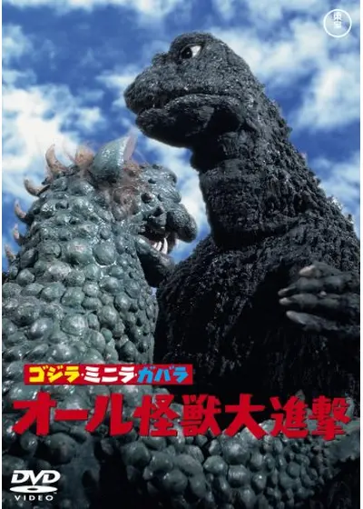ゴジラ・ミニラ・ガバラ オール怪獣大進撃