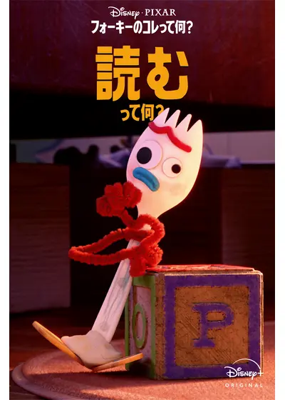 フォーキーのコレって何？：読むって何？