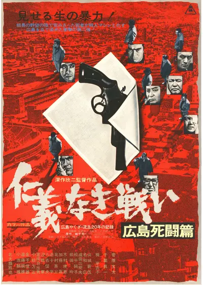 仁義なき戦い 広島死闘篇