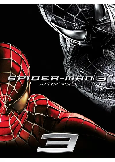 スパイダーマン3