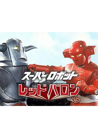 スーパーロボット レッドバロン