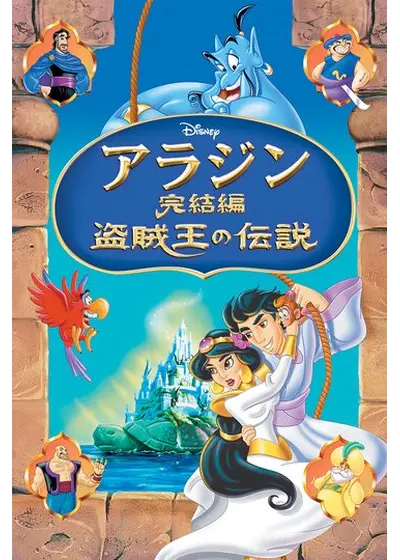 アラジン完結編／盗賊王の伝説