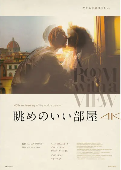 眺めのいい部屋 4K