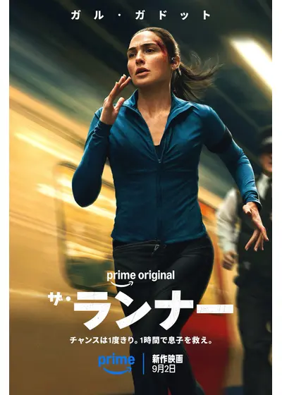 ザ・ランナー