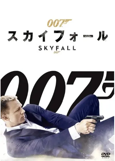 007 スカイフォール