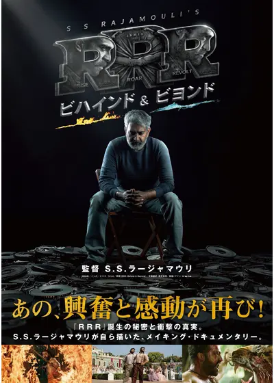 ＲＲＲ：ビハインド＆ビヨンド