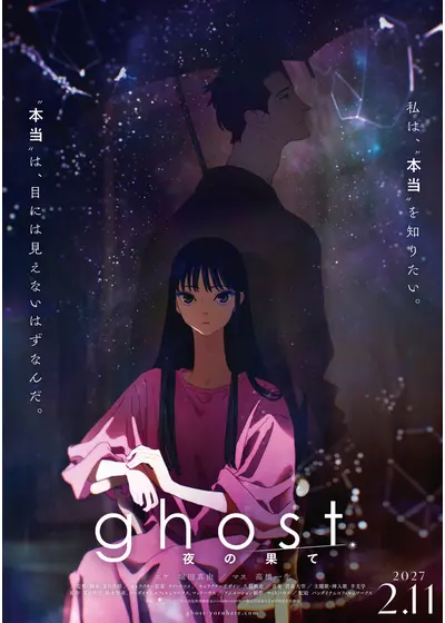 ghost／夜の果て