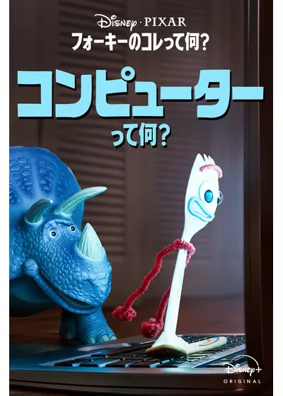 フォーキーのコレって何？：コンピューターって何？