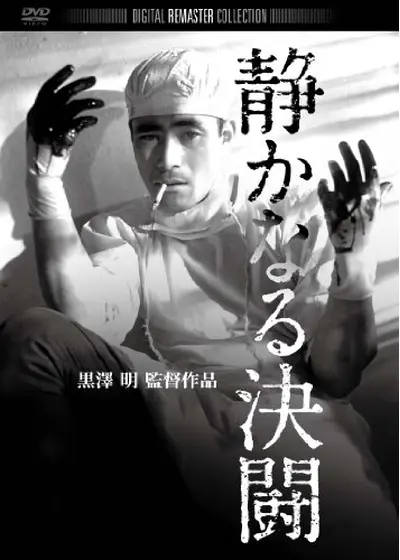 静かなる決闘