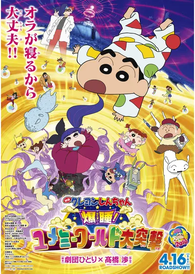 クレヨンしんちゃん 爆睡！ユメミーワールド大突撃