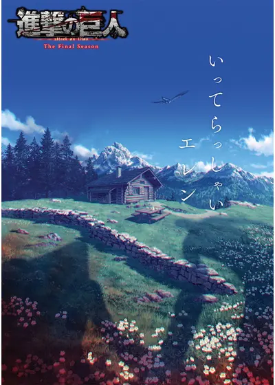 進撃の巨人 The Final Season 完結編（後編）