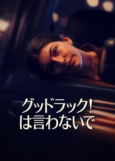 グッドラック! は言わないで