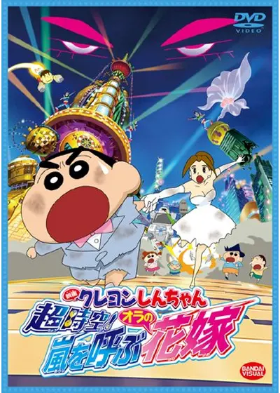 クレヨンしんちゃん 超時空！嵐を呼ぶオラの花嫁
