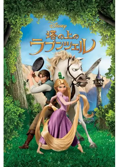 塔の上のラプンツェル